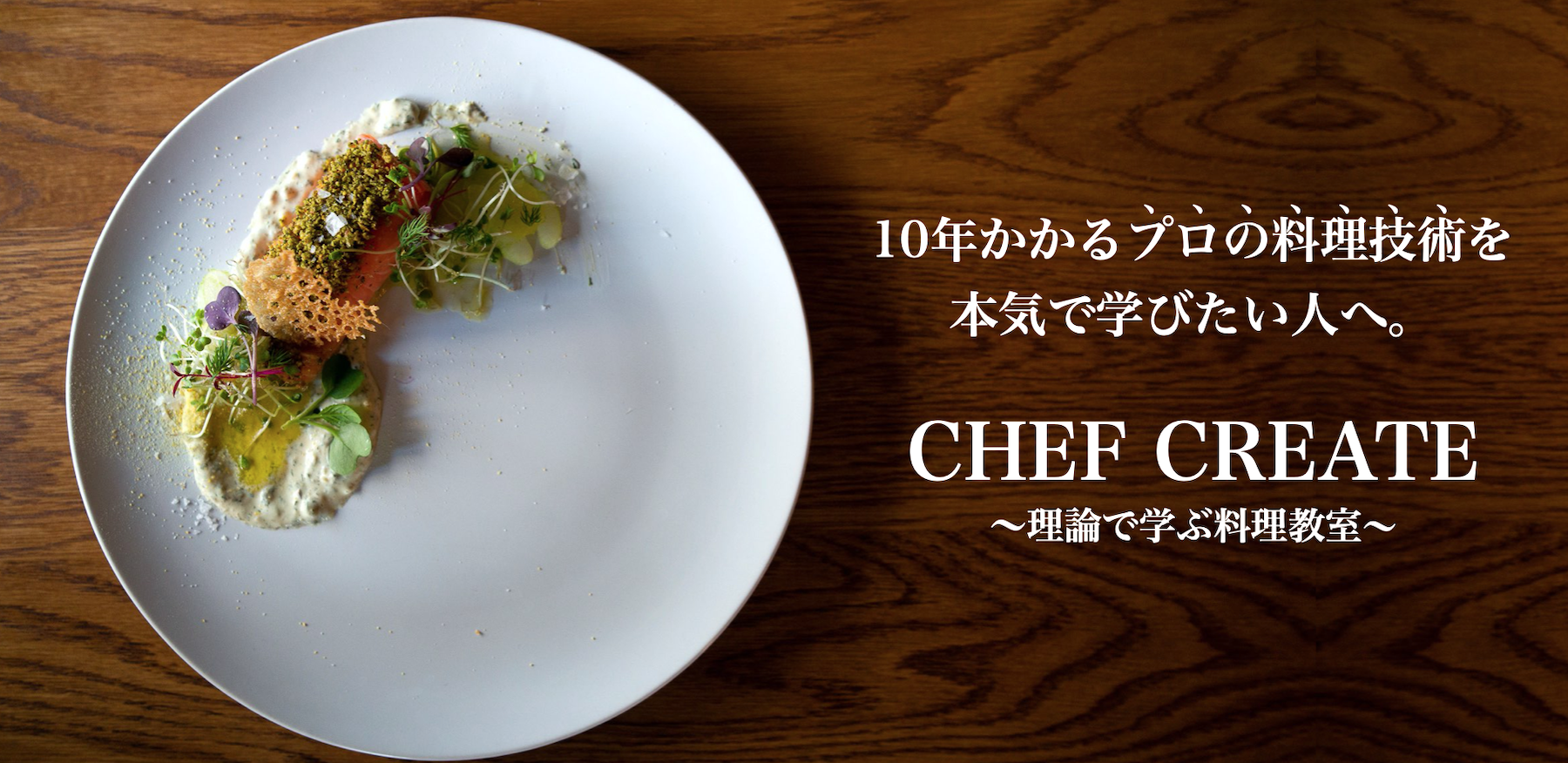 CHEF CREATE〜理論で学ぶ料理教室〜