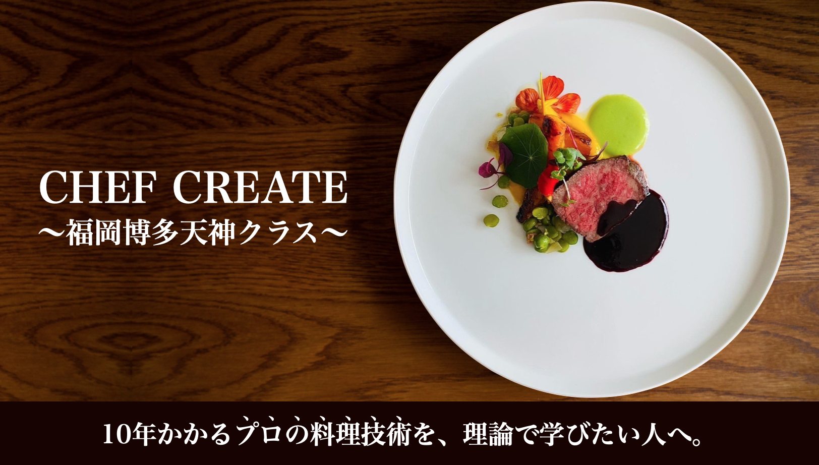 CHEF CREATE〜理論で学ぶ料理教室〜