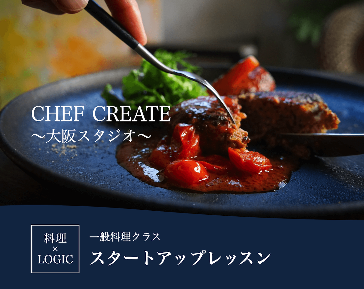 CHEF CREATE〜理論で学ぶ料理教室〜