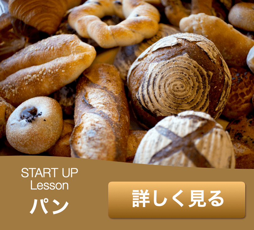 パンスタートアップレッスン